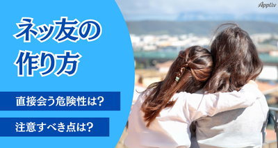 ネット友達（ネッ友）の作り方7選　注意点と直接会う危険性も解説