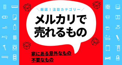 メルカリで売れるもの24選　家にある意外なものも売れている！