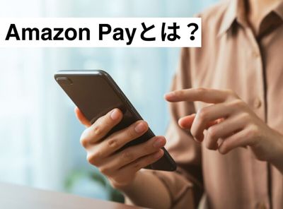 Amazon Payとは？