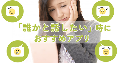 誰かと話したいときに話し合い相手が見つかるアプリ
