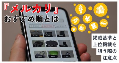 『メルカリ』おすすめ順とは　掲載基準と上位掲載を狙う際の注意点