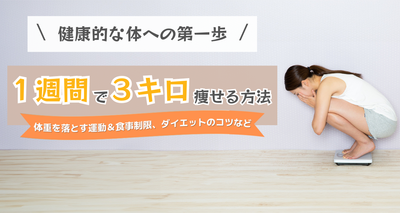 1週間で3キロ痩せる方法　体重を落とす運動＆食事制限、ダイエットのコツなど