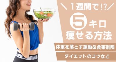 1週間で5キロ痩せる方法