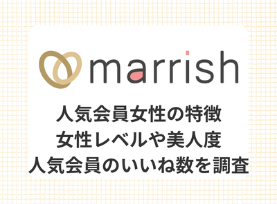 マリッシュ 人気会員 女性