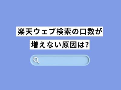楽天ウェブ検索の口数が増えない原因