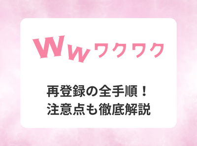ワクワクメール 再登録