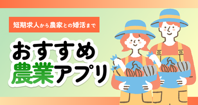 農業マッチングアプリ