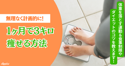 1ヶ月で3キロ痩せる方法　体重を落とす運動＆食事制限、ダイエットのコツなど
