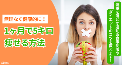 1ヶ月で5キロ痩せる方法　体重を落とす運動＆食事制限、ダイエットのコツなど