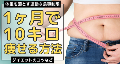 1ヶ月で10キロ痩せる