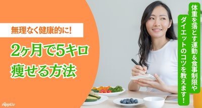 2ヶ月で5キロ痩せる方法　体重を落とす運動＆食事制限、ダイエットのコツなど