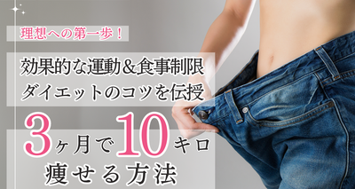 3ヶ月で10キロ痩せる