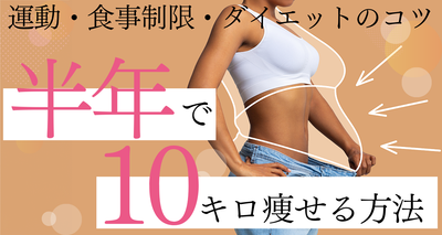 半年で10キロ痩せる