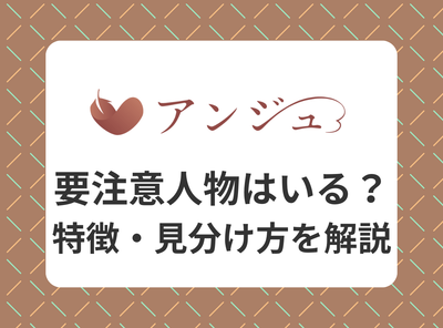 アンジュ　要注意人物