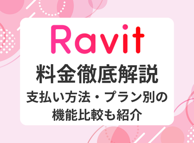 Ravit 　料金