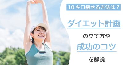 10キロ痩せる方法