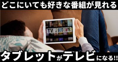 タブレット テレビ代わり