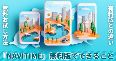 ナビタイム 無料でできること