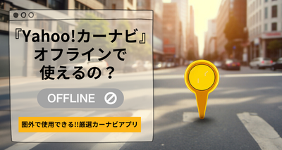 『Yahoo!カーナビ』オフラインで使える？ 圏外で使用できるカーナビアプリ3選
