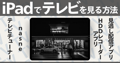 ipadでテレビを見る方法 リアルタイム