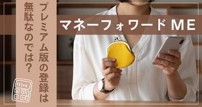 マネーフォワード プレミアム 無駄
