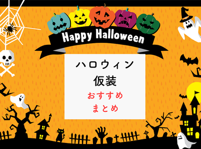 【2023年】ハロウィン人気仮装アイデア　男性、女性、年齢別で選ぶ可愛い＆被らないおすすめ