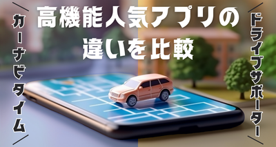 カーナビタイム ドライブサポーター 違い