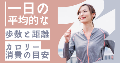 一日の平均的な歩数と距離・カロリー消費の目安