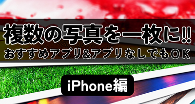 複数の写真を一枚に iphone
