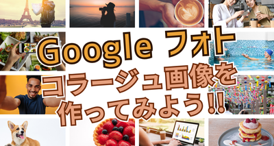 Google フォトを使ってコラージュ画像を作ってみよう