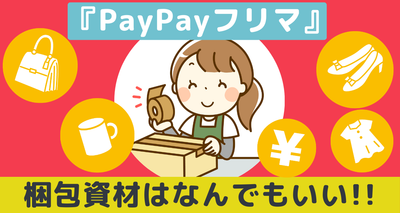 Yahoo!フリマ 梱包 なんでもいい