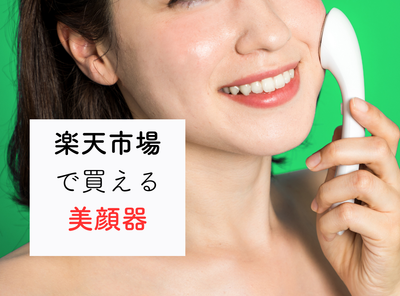 楽天市場での後悔しない美顔器の選び方 買ってはいけないのはどれ？