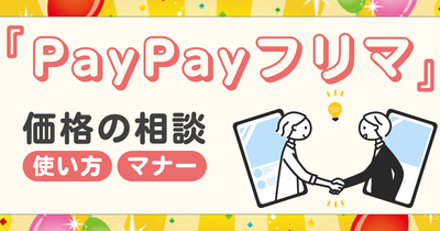 『Yahoo!フリマ』価格の相談の使い方とマナー　取引の流れや交渉を成功させるコツ