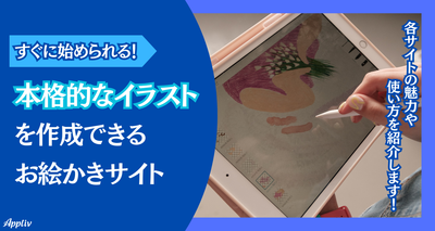 【無料】お絵描きサイトおすすめ10選　ブラウザ上で本格的なイラスト作成