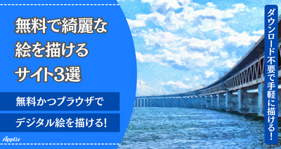 無料で綺麗な絵を描けるサイト3選　ダウンロード不要・ブラウザで使用可能！
