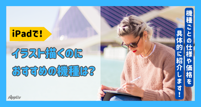 iPadでイラストを描くのにおすすめの機種6選　アイテム・アプリも紹介