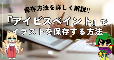 『アイビスペイント』でイラストを保存する方法　透過PNG保存やJPG保存など