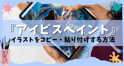 『アイビスペイント』でイラストをコピー・貼り付けする方法 手軽に作画の効率UP