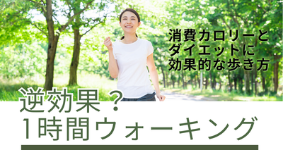1時間のウォーキングは逆効果？ 消費カロリーとダイエットに効果的な歩き方