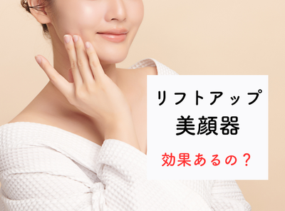 人気のリフトアップ美顔器の特徴を徹底比較！本当に効果的なのはどれ？