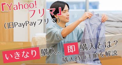 『Yahoo!フリマ』いきなり購入・即購入とは　購入時の手順を解説