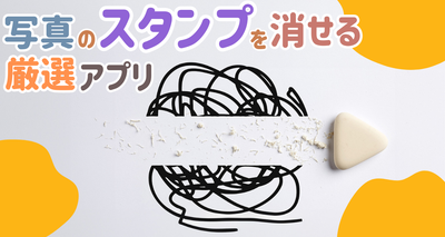 写真のスタンプを消せるアプリ５選とその使い方を紹介！