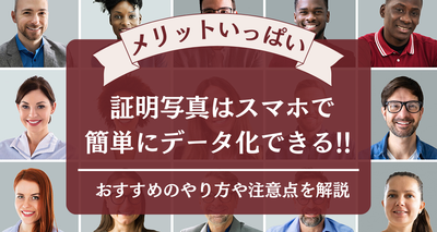 証明写真はスマホで簡単にデータ化できる！ おすすめのやり方や注意点を解説