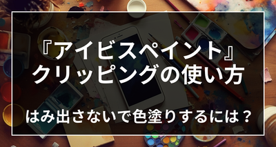 『アイビスペイント』ではみ出さないで色塗りするには　クリッピングの使い方