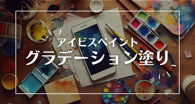 アイビスペイント グラデーション