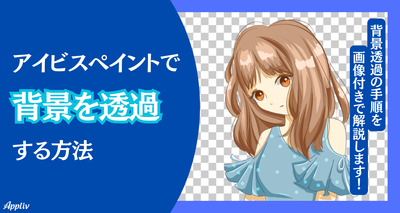 『アイビスペイント』で背景を透過・透明化する方法　簡単な消し方と保存方法