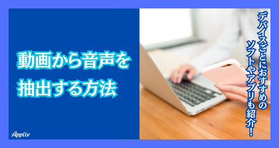 動画から音声を抽出する方法6選　おすすめスマホアプリ・PCソフトを紹介