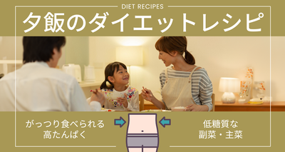 夕飯のダイエットレシピ　がっつり食べられる高たんぱく・低糖質な副菜・主菜
