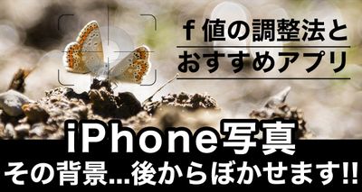 iPhone写真の背景を後からぼかすには？ｆ値の調整方法やおすすめアプリを紹介