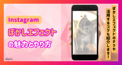 インスタストーリーズで差をつける! 「ぼかしエフェクト」の魅力と実践方法